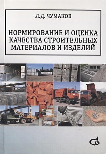 Чумаков Л. Нормирование и оценка качества строительных материалов и изделий. Учебное пособие