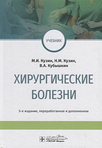 Кузин М., Кузин Н., Кубышкин В. Хирургические болезни. Учебник