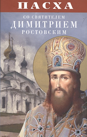 Пасха со святителем Димитрием Ростовским пасха со святителем димитрием ростовским