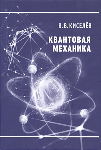 Киселёв В.В. Квантовая механика степанов николай федорович квантовая механика и квантовая химия