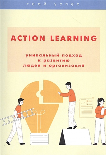 Шаш Н. Action Learning — уникальный подход к развитию людей и организаций
