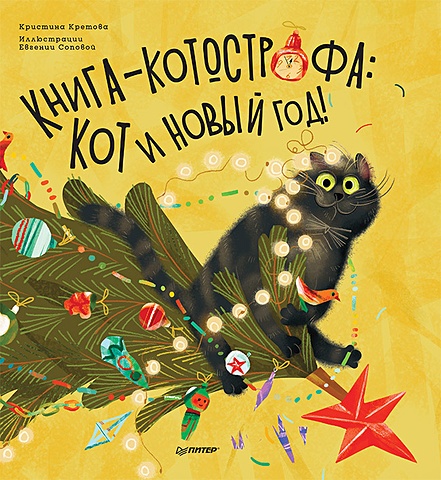 Кретова К. Книга-котострофа: Кот и Новый год! Полезные сказки