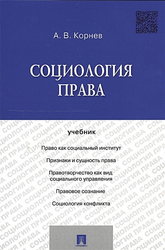 Корнев А. Социология права. Учебник