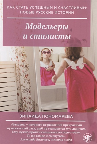 Пономарева З. Модельеры и стилисты ловински паломо ноэль мода и модельеры