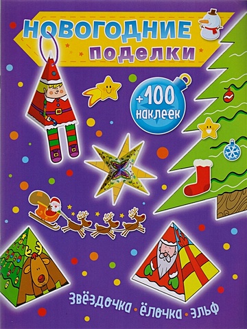 Звездочка, елочка, эльф (+100 наклеек) новогодние поделки из картона новогодние игрушки