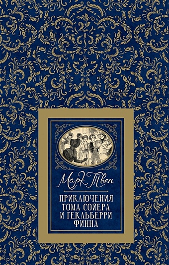 Твен М. Приключения Тома Сойера и Гекльберри Финна ежедневник тома книги