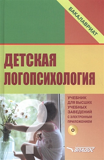 Денисова О. Детская логопсихология. Учебное пособие (+CD)
