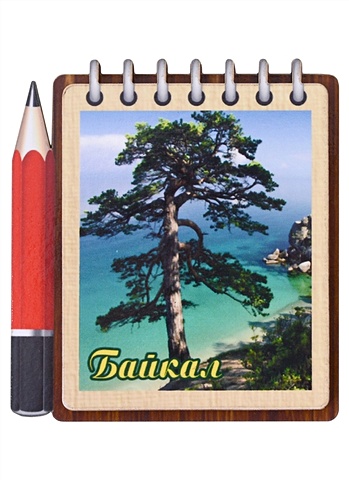 ГС Магнит Байкал панорама вид 3 (дерево)(7,5см)