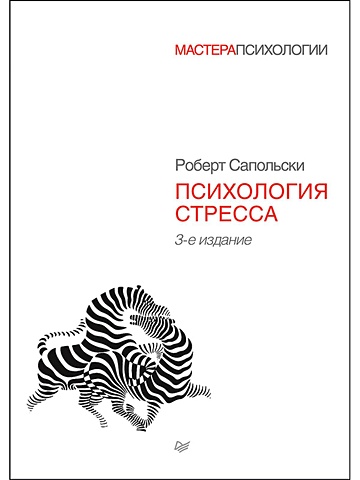 Сапольски Роберт Психология стресса. 3-е изд. сапольски роберт