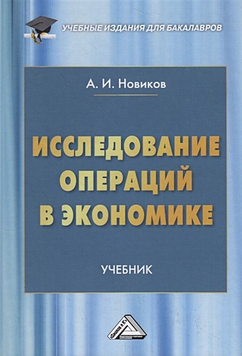 Новиков А. Исследование операций в экономике. Учебник