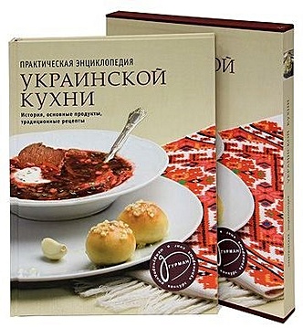 Практическая энциклопедия украинской кухни 10 лучших меню украинской кухни