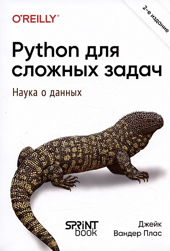 Плас Дж. Вандер Python для сложных задач: наука о данных. 2-е издание python визуализация данных