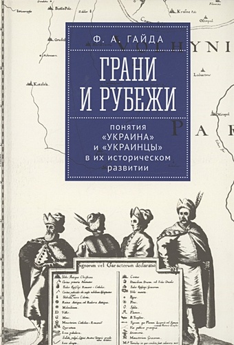 Гайда Ф.А. Грани и рубежи: понятия Украина и украинцы в их историческом развитии широкорад а малая русь украина