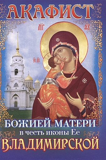 Акафист Божией Матери в честь иконы Ее Владимирской икона божией матери владимирская