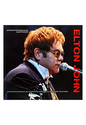 Болмер Элизабет Elton John