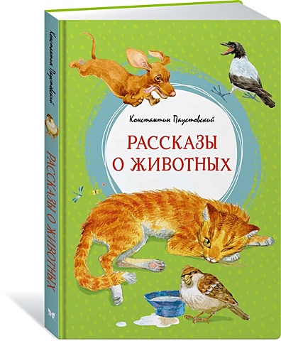 Паустовский К. Рассказы о животных