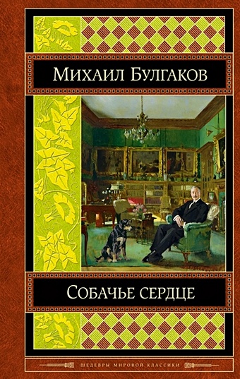 Булгаков Михаил Афанасьевич Собачье сердце сборник писательской школы не известные миры