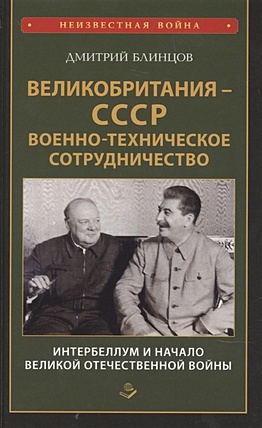 Блинцов Д. Великобритания СССР Военно-техническое сотрудничество Интербеллум и начало Великой Отечественной войны