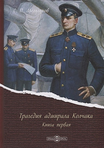 Мельгунов С. Трагедия адмирала Колчака. Книга первая