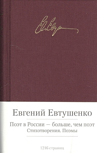 Евтушенко Е. Поэт в России - больше, чем поэт