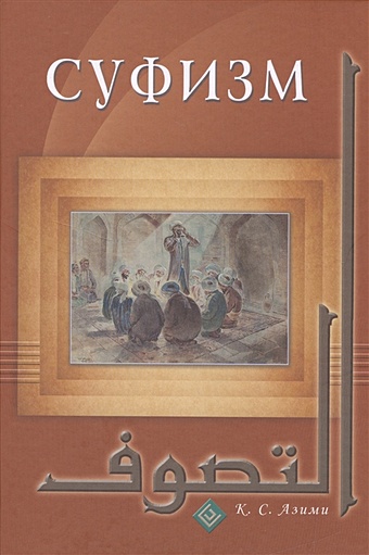 Азими К. Суфизм азими кхваджа суфизм