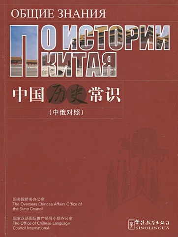 Общие знания по истории Китая (на русском и китайском языках)