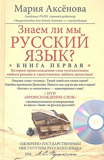 Аксенова М. Знаем ли мы русский язык? Книга первая с DVD