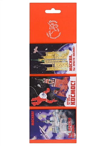 Набор магнитных открыток ТРИО Москва ГП(Спасская башня,ВДНХ,Здание на Котельнической набережной)(Город Победителей)