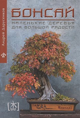 Дарусенков А.О. Бонсай. Маленькие деревья для большой радости анубиас нана бонсай