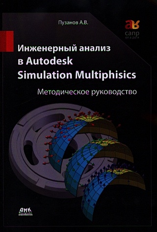 Пузанов А. Инженерный анализ в Autodesk Simulation Multiphysics. Практическое руководство малов д а глубокое обучение и анализ данных практическое руководство
