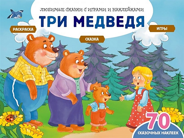 Саломатина Елена Ивановна Три медведя (+70 наклеек). Сказки, раскраски и игры