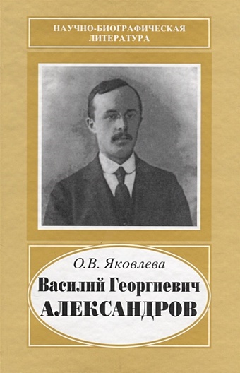Василий Георгиевич Александров. 1887-1963