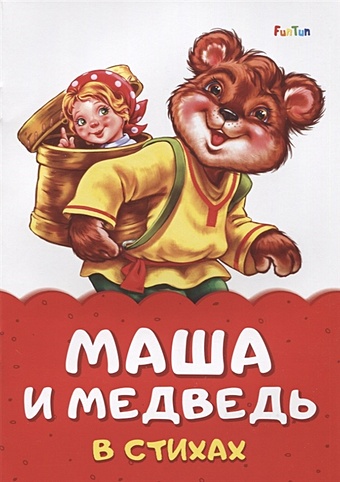 Маша и медведь в стихах 25 рублей 2021 г маша и медведь в блистере