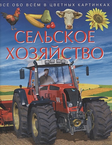 сельское хозяйство все обо всем в цветных картинках Franco C. Сельское хозяйство. Все обо всем в цветных картинках