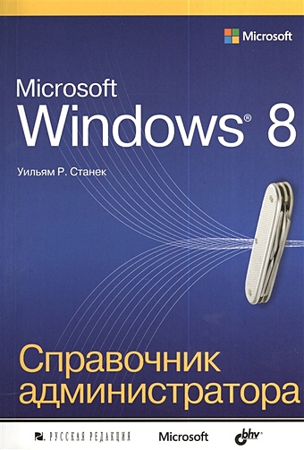 Станек У. Microsoft Windows® 8. Справочник администратора