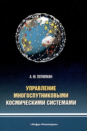 Потюпкин А.Ю. Управление многоспутниковыми космическими системами управление транспортными системами и логистической инфраструктурой