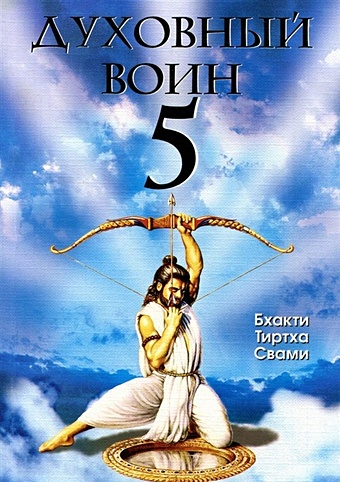 Бхакти Тиртха Свами Духовный воин 5. Как сделать ум вашим лучшим другом