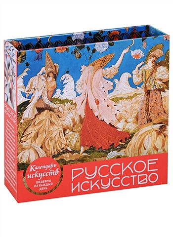 Русское искусство (календарь настольный)