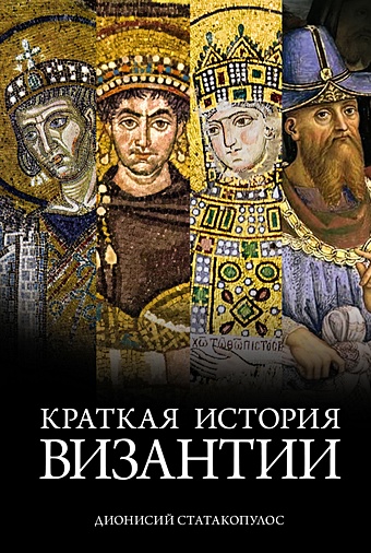 Статакопулос Д. Краткая история Византии краткая история европы херст д