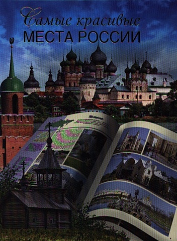 Сингаевский В. Самые красивые места России
