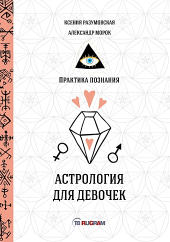 астрология для девочек Разумовская К., Морок А. Астрология для девочек