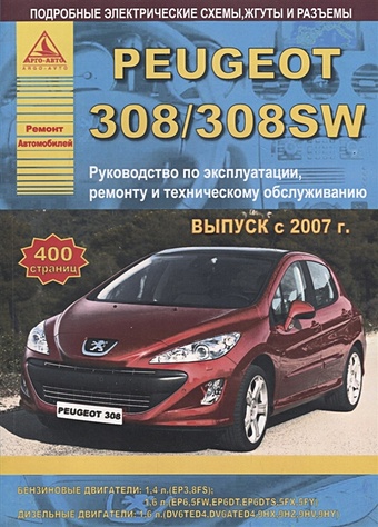 Peugeot 308/308SW Выпуск 2007-2015 с бензиновыми и дизельными двигателями. Эксплуатация. Ремонт. ТО цена и фото