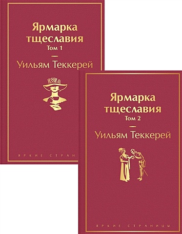 Теккерей Уильям Мейкпис Комплект Ярмарка тщеславия (в 2-х томах)