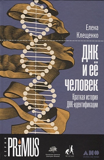 Клещенко Е. ДНК и её человек. Краткая история ДНК-идентификации