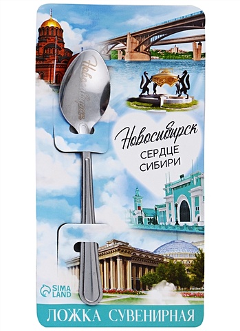 ГС Ложка с гравировкой на открытке Новосибирск (3х14 см)