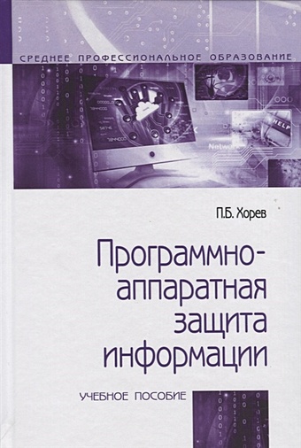 Хорев П. Программно-аппаратная защита информации. Учебное пособие