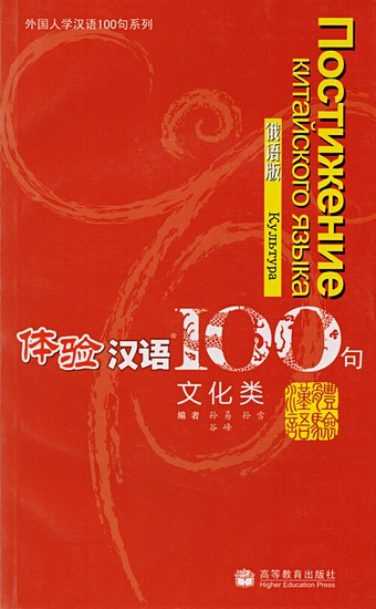 китайский язык путешествия для детей Zuohong Chen Experiencing Chinese 100: Cultural Communication (+CD) / 100 фраз к постижению китайского языка. Культура (+CD)