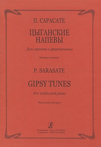 Сарасате П. Цыганские напевы для скрипки и фортепиано