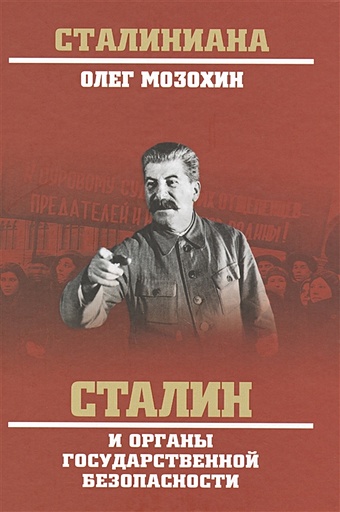 цена Мозохин О. Сталин и органы государственной безопасности