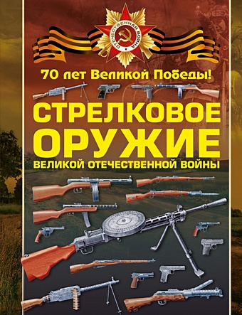Ликсо Вячеслав Владимирович Стрелковое оружие Великой Отечественной войны